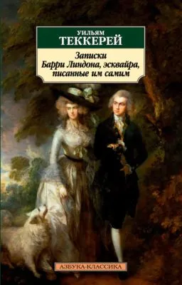 Записки Барри Линдона, эсквайра, писанные им самим — обложка книги