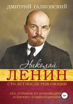 Николай Ленин. Сто лет после революции. 2331 отрывок из произведений и писем с комментариями — обложка книги