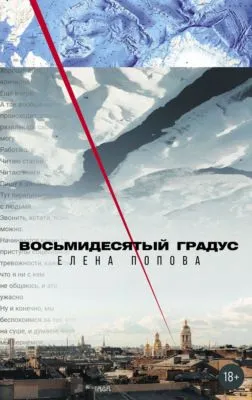 Восьмидесятый градус — обложка книги