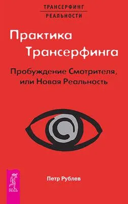 Практика Трансерфинга. Пробуждение Смотрителя, или Новая Реальность — обложка книги