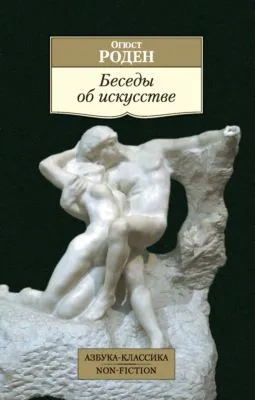 Беседы об искусстве — обложка книги
