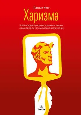 Харизма. Как выстроить раппорт, нравиться людям и производить незабываемое впечатление — обложка книги