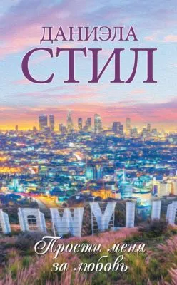 Прости меня за любовь — обложка книги