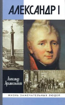Александр I — обложка книги