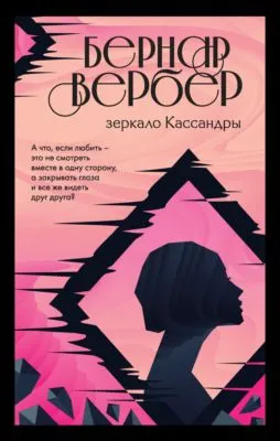 Зеркало Кассандры — обложка книги
