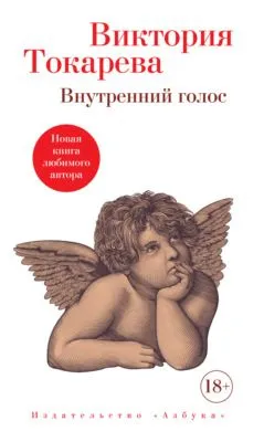 Внутренний голос — обложка книги