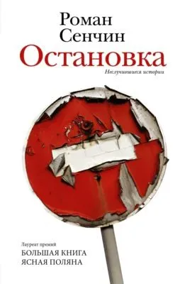 Остановка. Неслучившиеся истории — обложка книги