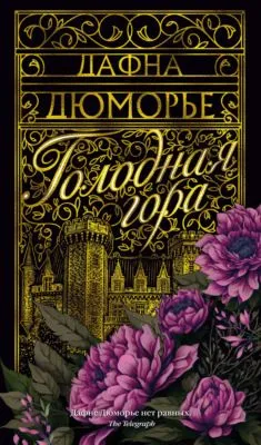 Голодная гора — обложка книги