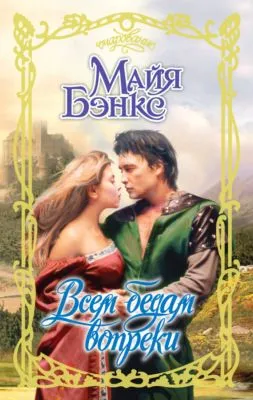 Всем бедам вопреки — обложка книги