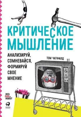 Критическое мышление. Анализируй, сомневайся, формируй свое мнение — обложка книги
