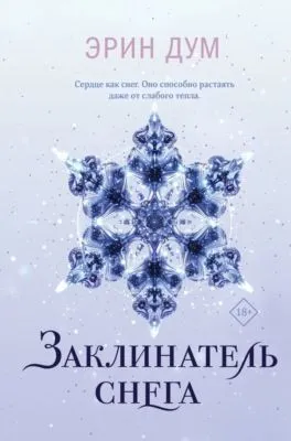Заклинатель снега — обложка книги