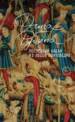 Последний кабан из лесов Понтеведра — обложка книги