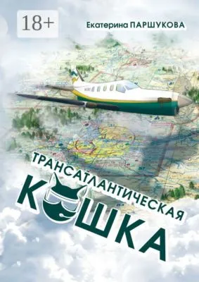 Трансатлантическая кошка — обложка книги
