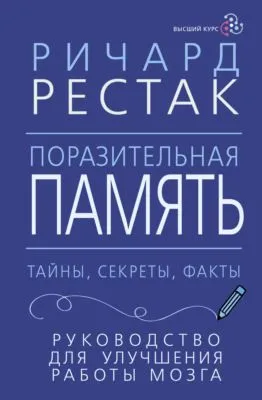 Поразительная память. Тайны, секреты, факты. Руководство для улучшения работы мозга — обложка книги