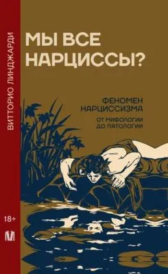 Мы все нарциссы? Феномен нарциссизма от мифологии до патологии — обложка книги