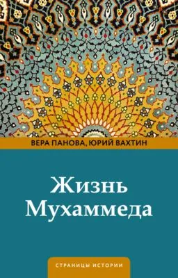 Жизнь Мухаммеда — обложка книги
