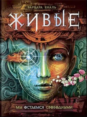 Мы остаемся свободными — обложка книги
