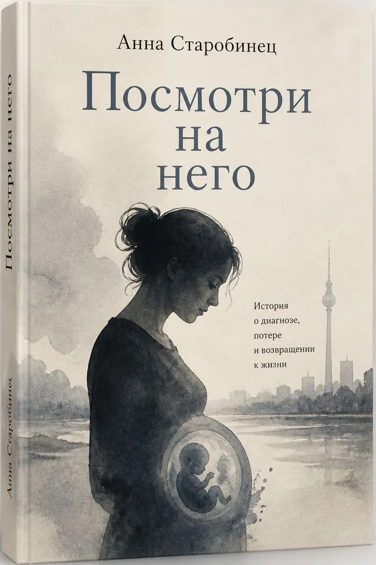 Посмотри на него — обложка книги