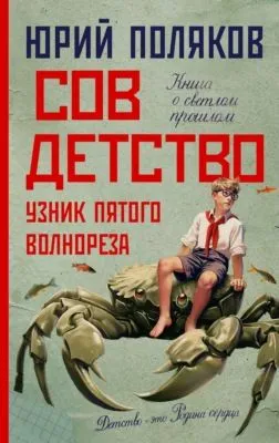 Совдетство. Узник пятого волнореза — обложка книги