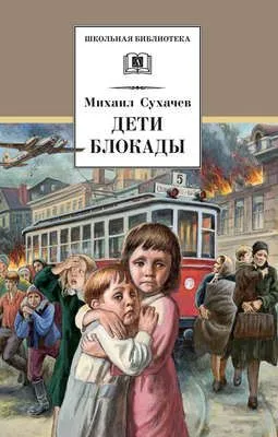 Дети блокады — обложка книги