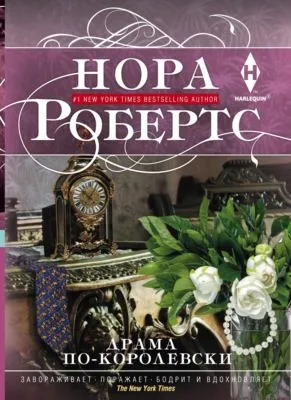 Драма по-королевски — обложка книги