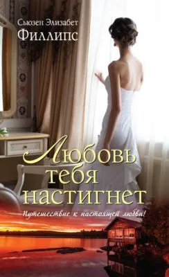 Любовь тебя настигнет — обложка книги