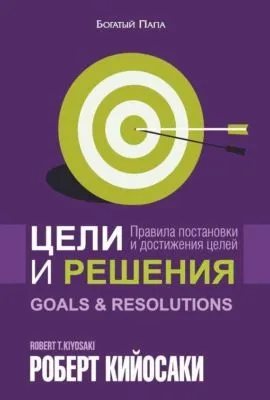 Цели и решения — обложка книги