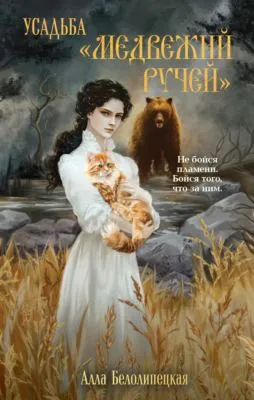 Усадьба «Медвежий Ручей» — обложка книги