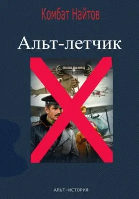 Альт-летчик — обложка книги