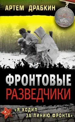 Фронтовые разведчики. «Я ходил за линию фронта» — обложка книги