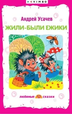 Жили-были ежики — обложка книги