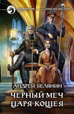 Черный меч царя Кощея — обложка книги