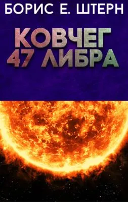 Ковчег 47 Либра — обложка книги