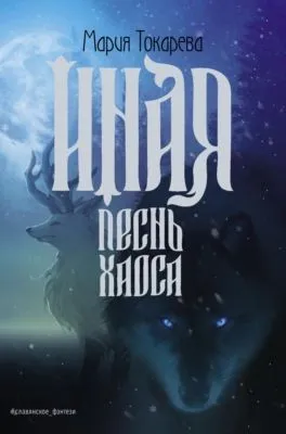 Иная. Песнь Хаоса — обложка книги