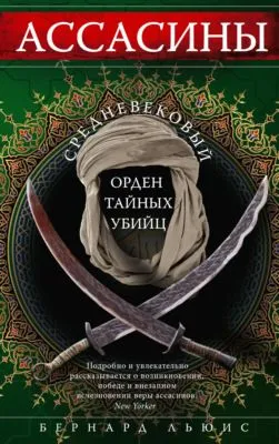 Ассасины. Средневековый орден тайных убийц — обложка книги