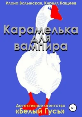 Карамелька для вампира — обложка книги