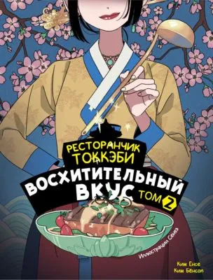 Ресторанчик токкэби. Восхитительный вкус. Том 2 — обложка книги