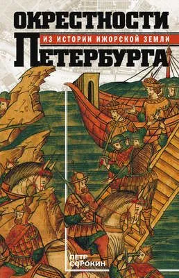 Окрестности Петербурга. Из истории ижорской земли — обложка книги