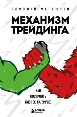 Механизм трейдинга. Как построить бизнес на бирже — обложка книги