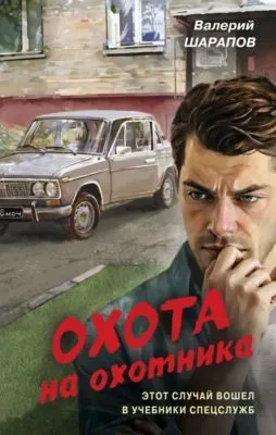 Охота на охотника — обложка книги