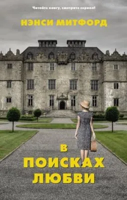 В поисках любви — обложка книги