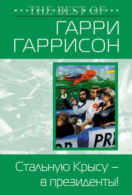 Стальную Крысу – в президенты! — обложка книги