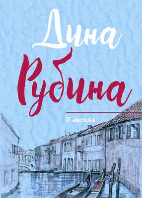 У ангела — обложка книги