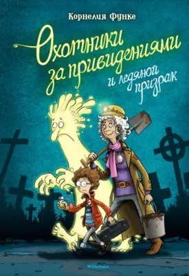 Охотники за привидениями и ледяной призрак — обложка книги