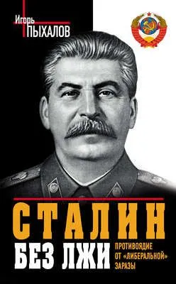 Сталин без лжи. Противоядие от «либеральной» заразы — обложка книги