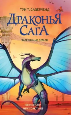 Затерянные земли — обложка книги