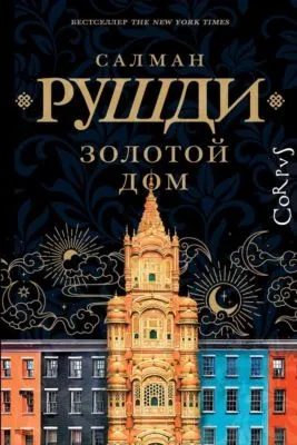 Золотой дом — обложка книги