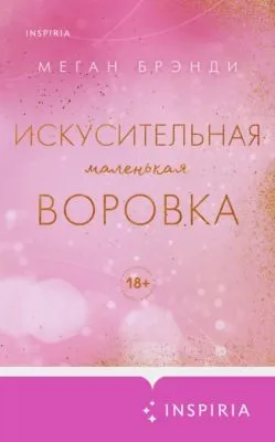 Искусительная маленькая воровка — обложка книги