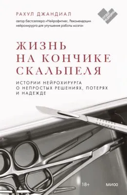 Жизнь на кончике скальпеля. Истории нейрохирурга о непростых решениях, потерях и надежде — обложка книги