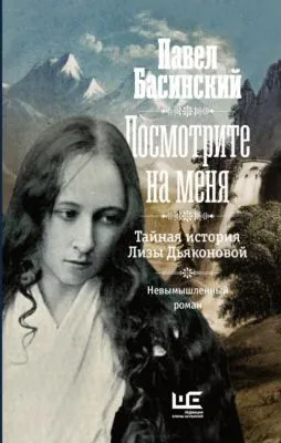 Посмотрите на меня. Тайная история Лизы Дьяконовой — обложка книги